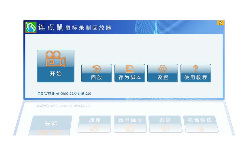 连点鼠鼠标录制回放器